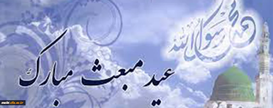 عید سعید مبعث بر همه مسلمین جهان مبارک باد 2