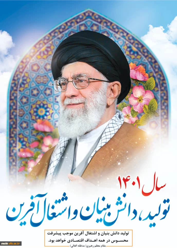 سال 1401«تولید؛ دانش بنیان و اشتغال آفرین» 2