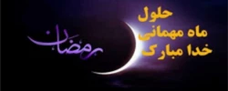 حلول ماه رمضان بر همه مسلمین مبارک باد 2