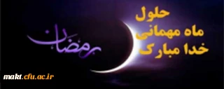 حلول ماه رمضان بر همه مسلمین مبارک باد