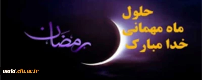 حلول ماه رمضان بر همه مسلمین مبارک باد