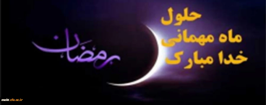 حلول ماه رمضان بر همه مسلمین مبارک باد 2