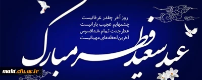 عید سعید فطر بر همه روزه داران مبارک باد