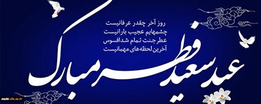 عید سعید فطر بر همه روزه داران مبارک باد 2