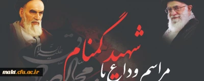 با حضور پرشور دانشجویان، اساتید و کارکنان دانشگاه فرهنگیان برگزار خواهد شد:

مراسم وداع با شهید گمنام