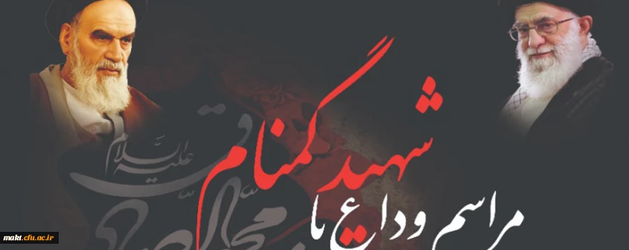 مراسم وداع با شهید گمنام 2