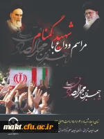 مراسم وداع با شهید گمنام 3