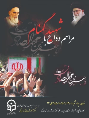 مراسم وداع با شهید گمنام 3