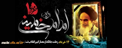 رحلت جانگداز معمار کبیر انقلاب اسلامی بر تمام عاشقان اش تسلیت باد