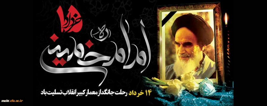 رحلت جانگداز معمار کبیر انقلاب اسلامی بر تمام عاشقان اش تسلیت باد 2