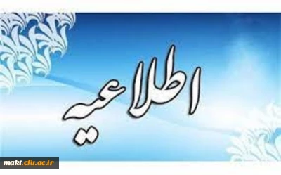 اطلاعیه فوری شماره 2 + اصلاحیه؛تعطیلی مراکز مصاحبه 

اصلاحیه ؛اطلاعیه فوری؛ تعطیل شدن مراکز مصاحبه در تاریخ ۱۳ تیرماه 