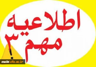 اطلاعیه شماره 3

برگزاری مصاحبه های تاریخ 13 تیر ماه در روز 22 تیرماه