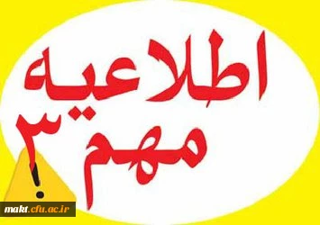 اطلاعیه شماره 3

برگزاری مصاحبه های تاریخ 13 تیر ماه در روز 22 تیرماه