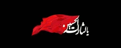 فرا رسیدن ایام سوگواری سید و سالار شهیدان بر همه شیعیان تسلیت باد 2