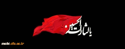 فرا رسیدن ایام سوگواری سید و سالار شهیدان بر همه شیعیان تسلیت باد