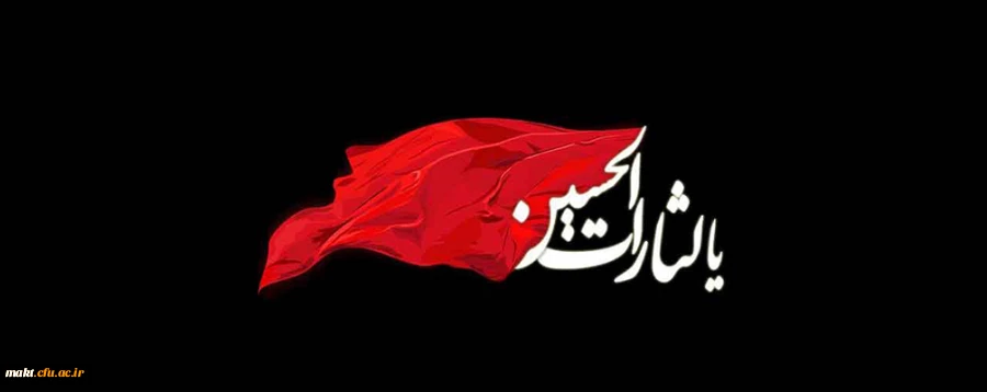 فرا رسیدن ایام سوگواری سید و سالار شهیدان بر همه شیعیان تسلیت باد 2