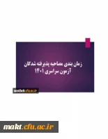 تقویم اجرایی مصاحبه اختصاصی داوطلبان ورود به دانشگاه فرهنگیان در سال تحصیلی 1401-1402 8