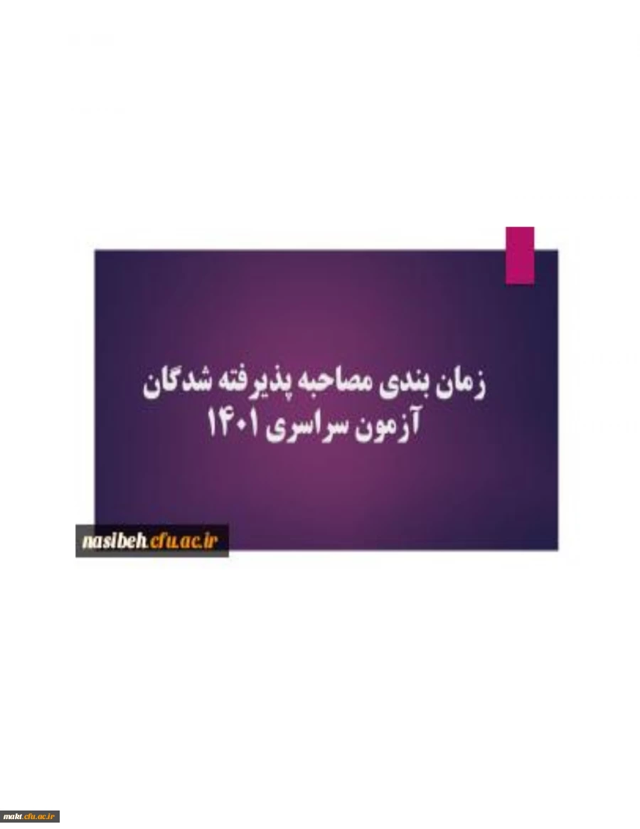 اطلاعیه جدید زمان بندی مصاحبه چند برابرظرفیت آزمون سراسری 1401 8