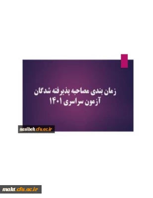 اطلاعیه جدید زمان بندی مصاحبه چند برابرظرفیت آزمون سراسری 1401  (نکات مورد توجه و مهم)