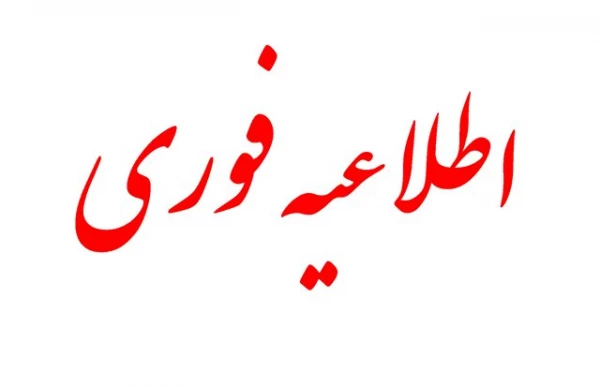 اطلاعیه ویژه در خصوص زمان مراجعه به درمانگاه جهت معاینات پذیرفته شدگان چنبرابر ظرفیت 2