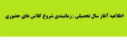 اطلاعیه :زمانبندی شروع کلاس های حضوری مرکز آموزش عالی شهدای مکه 2