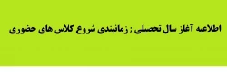 اطلاعیه :زمانبندی شروع کلاس های حضوری مرکز آموزش عالی شهدای مکه 2