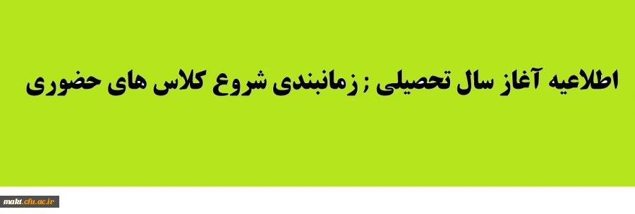 اطلاعیه :زمانبندی شروع کلاس های حضوری مرکز آموزش عالی شهدای مکه 2