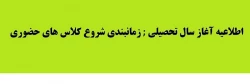 اطلاعیه :زمانبندی شروع کلاس های حضوری مرکز آموزش عالی شهدای مکه 2