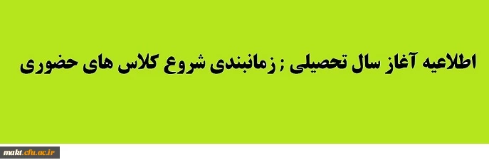 اطلاعیه :زمانبندی شروع کلاس های حضوری مرکز آموزش عالی شهدای مکه 2