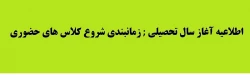 اطلاعیه :زمانبندی شروع کلاس های حضوری مرکز آموزش عالی شهدای مکه 2