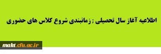اطلاعیه :زمانبندی شروع کلاس های حضوری مرکز آموزش عالی شهدای مکه