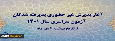 آغاز پذیرش غیر حضوری پذیرفته شدگان آزمون سراسری سال ۱۴۰۱