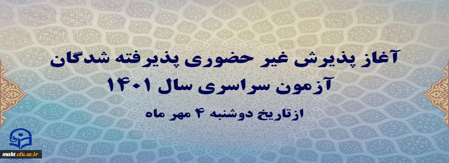 آغاز پذیرش غیر حضوری پذیرفته شدگان آزمون سراسری سال ۱۴۰۱ 2