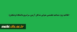 اطلاعیه:قابل توجه داوطلبان معرفی شده جهت مصاحبه تخصصی آزمون سراسری:زمان ،مکان و مدارک مورد نیاز مصاحبه 2