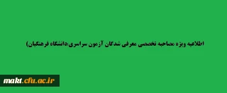 قابل توجه داوطلبان معرفی شده جهت مصاحبه تخصصی آزمون سراسری

اطلاعیه:قابل توجه داوطلبان معرفی شده جهت مصاحبۀ تخصصی آزمون سراسری: زمان، مکان و مدارک مورد نیاز مصاحبه