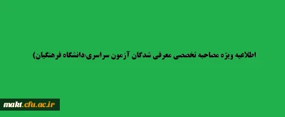 قابل توجه داوطلبان معرفی شده جهت مصاحبه تخصصی آزمون سراسری

اطلاعیه:قابل توجه داوطلبان معرفی شده جهت مصاحبۀ تخصصی آزمون سراسری: زمان، مکان و مدارک مورد نیاز مصاحبه