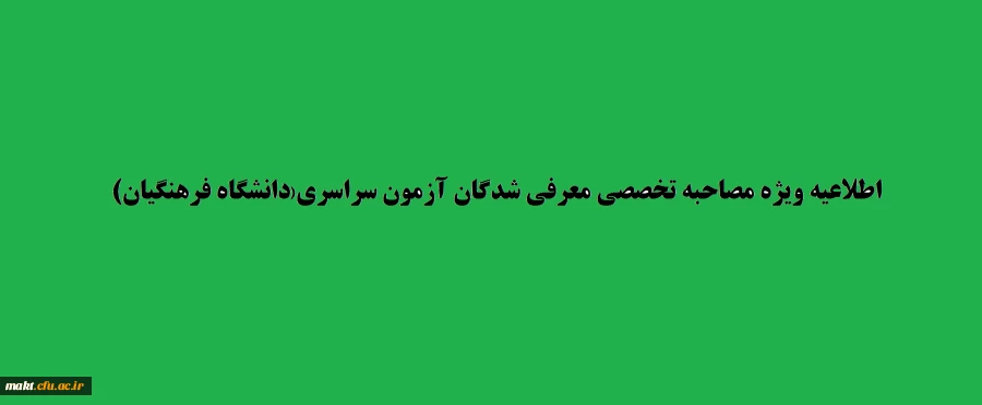 اطلاعیه:قابل توجه داوطلبان معرفی شده جهت مصاحبه تخصصی آزمون سراسری:زمان ،مکان و مدارک مورد نیاز مصاحبه 2