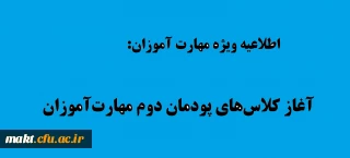 اطلاعیه ویژۀ مهارت آموزان

آغاز کلاس های پودمان دوم مهارت آموزان 