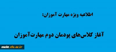 اطلاعیه ویژۀ مهارت آموزان

آغاز کلاس های پودمان دوم مهارت آموزان 
