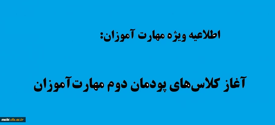 آغاز کلاس های پودمان دوم مهارت آموزان  2