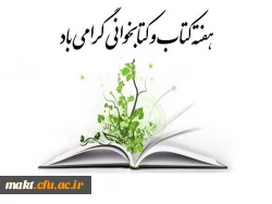 ما همانیم که می خوانیم. 
به مناسبت سی اُمین سال هفتۀ کتاب و کتابخوانی 2