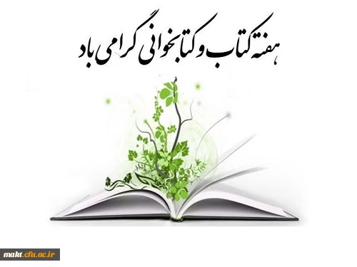 ما همانیم که می خوانیم. 
به مناسبت سی اُمین سال هفتۀ کتاب و کتابخوانی 2