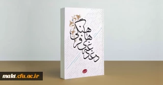 مسابقۀ کتابخوانی کتاب «دغدغه های فرهنگی» مقام معظم رهبری (مدظله العالی)