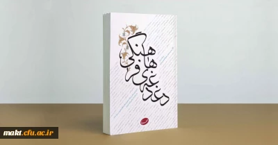 مسابقۀ کتابخوانی کتاب «دغدغه های فرهنگی» مقام معظم رهبری (مدظله العالی)