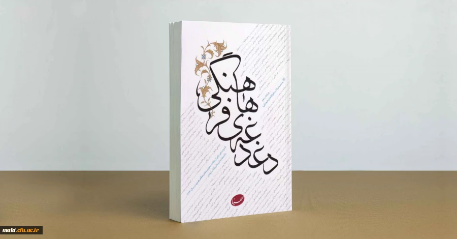 مسابقۀ کتابخوانی کتاب «دغدغه های فرهنگی» مقام معظم رهبری (مدظله العالی) 2