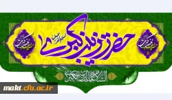 ولادت باسعادت حضرت زینب کبری (س) و روز پرستار گرامی باد 2