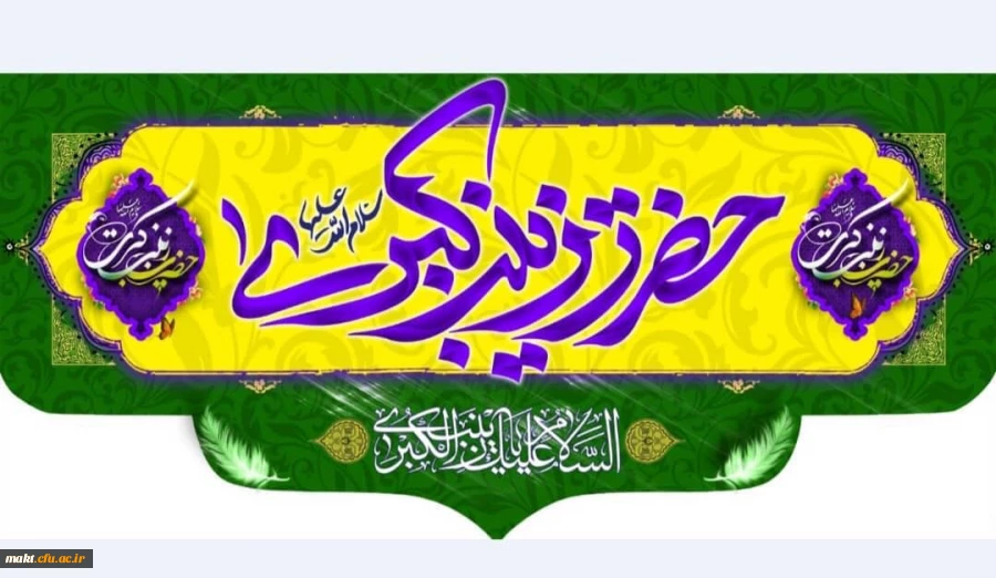 ولادت باسعادت حضرت زینب کبری (س) و روز پرستار گرامی باد 2