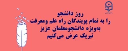 پیام تبریک سرپرست مرکز آموزش عالی شهدای مکه به مناسبت گرامیداشت روز دانشجو 2