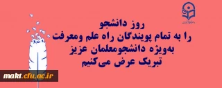 پیام تبریک سرپرست مرکز آموزش عالی شهدای مکه به مناسبت گرامیداشت روز دانشجو