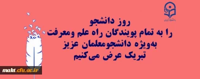 پیام تبریک سرپرست مرکز آموزش عالی شهدای مکه به مناسبت گرامیداشت روز دانشجو